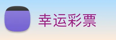 幸运彩票 logo